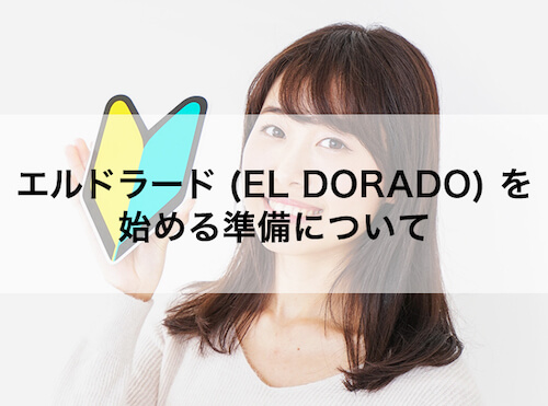 エルドラード(EL DORADO)を始める準備について