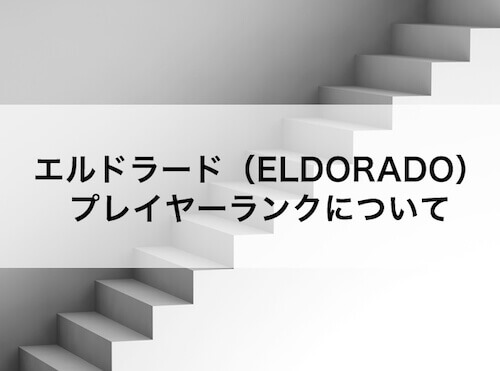 エルドラード（ELDORADO）プレイヤーランクについて