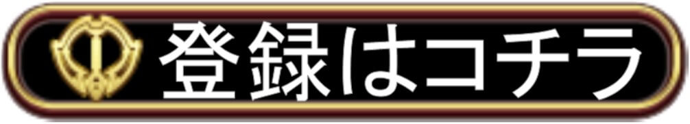ELDORADO ロゴ風登録ボタン