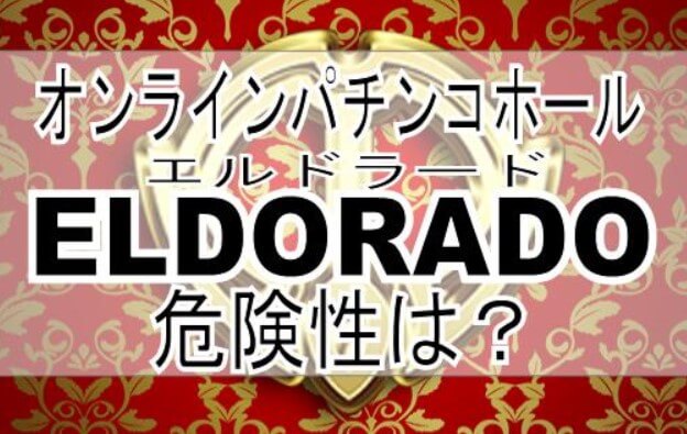 オンラインパチンコEL DORADO（エルドラード）に危険性ってあるの？